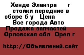 Хенде Элантра 2005г стойки передние в сборе б/у › Цена ­ 3 000 - Все города Авто » Продажа запчастей   . Орловская обл.,Орел г.